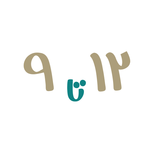 9 تا 12 ساله ها